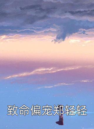 良心推荐许清宜谢韫之（嫁世子养崽崽的穿越日常完整版）精彩小说欣赏_《嫁世子养崽崽的穿越日常完整版》最新章节免费在线阅读