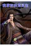 免费小说完结毒士：仅凭一计，轻松拿捏当代女帝(高阳宋青青)_毒士：仅凭一计，轻松拿捏当代女帝高阳宋青青完本热门小说