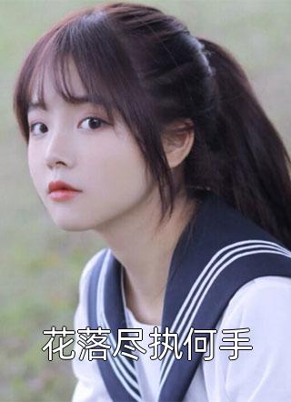 免费小说免费阅读重生黑化后，她逼总裁以死谢罪！(蒋南星容时)_重生黑化后，她逼总裁以死谢罪！(蒋南星容时)完本完结小说