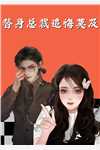 三宝娘亲炸翻京城
