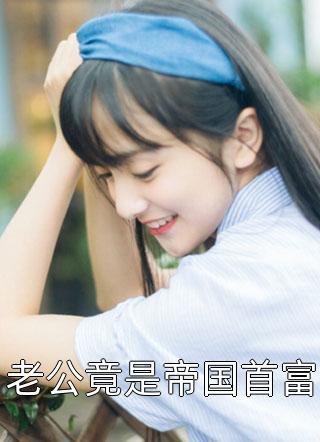 林冬冬慕靖城《闪婚后，我被九代单传的婆家爆宠完结版阅读》全文免费阅读无弹窗大结局_（林冬冬慕靖城）最新章节免费在线阅读