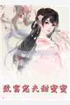 离婚高嫁：美丽娇妻哪里逃