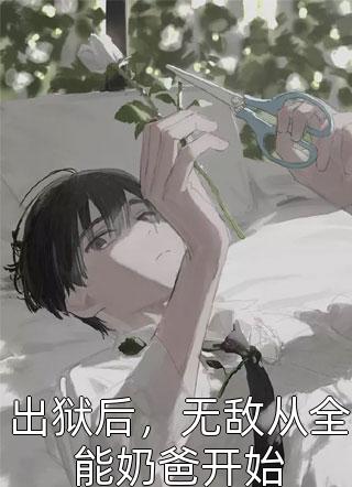 重生后，他垄断了卖水产业