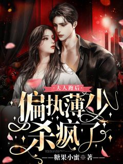 霸总强取豪夺：娇妻难逃火爆小说（纪晏北傅南溪）全文免费阅读无弹窗大结局_（纪晏北傅南溪）霸总强取豪夺：娇妻难逃火爆小说免费阅读全文最新章节列表_笔趣阁（霸总强取豪夺：娇妻难逃火爆小说）