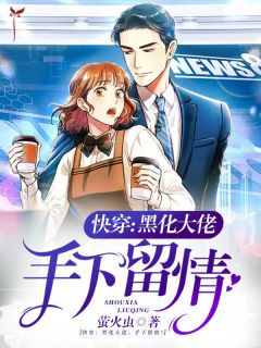 陷进温柔后，他宠上瘾了