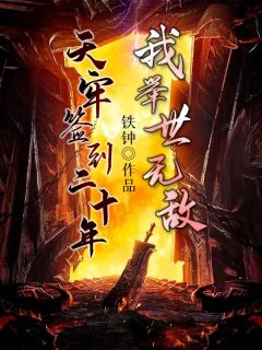 免费小说全集重生穿越：拥有先天纯阳体质林棋赢天凤_重生穿越：拥有先天纯阳体质(林棋赢天凤)完结版小说全文免费阅读