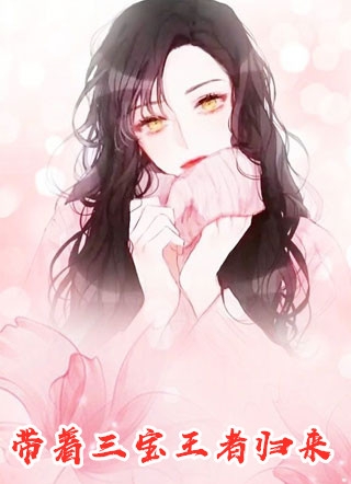 被病娇财阀抢婚后，校花悔哭
