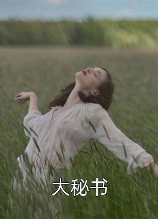 极致诱惑：病态少爷撒娇求抱抱
