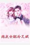 离婚后，豪门大佬追妻火葬场