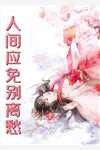 过分贪恋