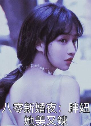 不爱他后，浪子丈夫却后悔了沈靖泽施羽完结小说免费阅读_免费小说免费阅读不爱他后，浪子丈夫却后悔了沈靖泽施羽