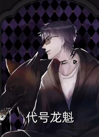 对他痛下杀手后，八女帝悔红了眼