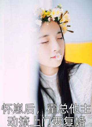 外室娇媚撩人，冷戾王爷宠溺无度