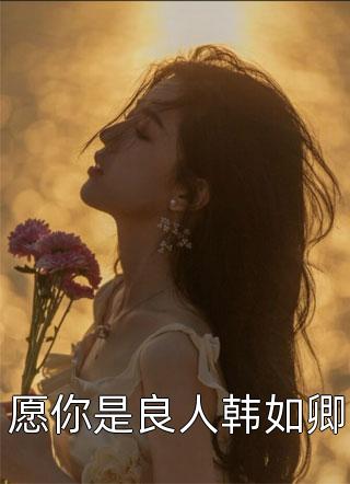 全本免费完结小说我，家庭煮夫成了恋综流量男星(沈彧林非晚)_我，家庭煮夫成了恋综流量男星沈彧林非晚热门小说大全