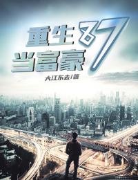 假千金她壕无人性