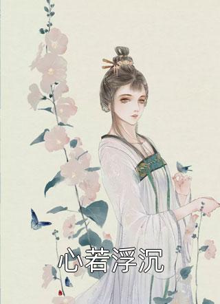 京城第一妇她，突然清醒了！