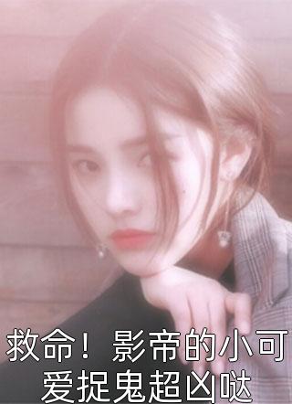 为他换腿后惨遭嫌弃，系统，我要拿回那双腿(顾知礼沈湘)免费完整版小说_最新热门小说为他换腿后惨遭嫌弃，系统，我要拿回那双腿顾知礼沈湘