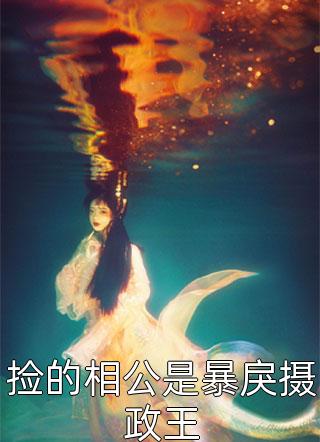 全本免费小说被休后，我成太子的掌中娇(姜浓周玄绎)_被休后，我成太子的掌中娇(姜浓周玄绎)最热门小说排行榜