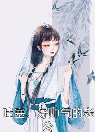 报告太子：这个太子妃好眼熟