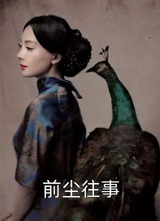 热门好看小说我劫富济贫，怎么就成通缉犯啦！(苏珊叶川)_我劫富济贫，怎么就成通缉犯啦！苏珊叶川最新小说
