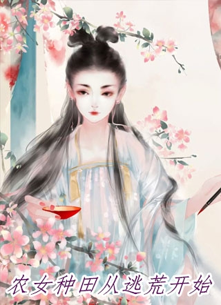 好看的完结小说和离五年后，侍郎夫君跪求我回家(云裳穆震霆)_和离五年后，侍郎夫君跪求我回家(云裳穆震霆)完结的热门小说