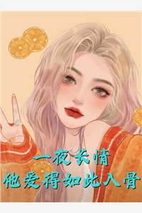 全本免费小说总裁要等白月光，我送上地铺助兴林星澜宋念乐_总裁要等白月光，我送上地铺助兴(林星澜宋念乐)已完结小说推荐