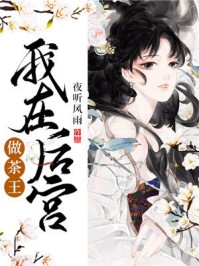 未婚妻挖我帝心和帝骨，我黑化了