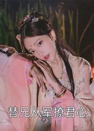 完整版重生：兵王哥哥太会撩小说（杨惜苒顾亦钦）全文免费阅读无弹窗大结局_(完整版重生：兵王哥哥太会撩免费阅读全文大结局)最新章节列表_笔趣阁（完整版重生：兵王哥哥太会撩）