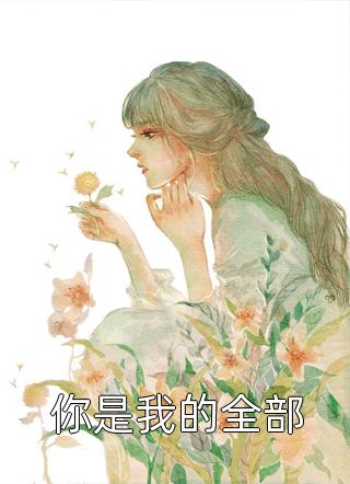 八零之彪悍娇妻超记仇完整版阅读（周以泽乔玉溪）全文免费阅读无弹窗大结局_（周以泽乔玉溪）八零之彪悍娇妻超记仇完整版阅读免费阅读全文最新章节列表_笔趣阁（八零之彪悍娇妻超记仇完整版阅读）