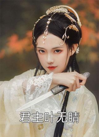 免费小说全集盗墓：黑爷的哭包小格格韫盈张启灵_盗墓：黑爷的哭包小格格韫盈张启灵免费小说阅读