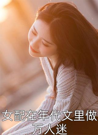 既已缘浅，何必相思(温浅厉云琛)完结版小说阅读_最新热门小说既已缘浅，何必相思(温浅厉云琛)