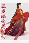 嫁给首辅后我夜夜不安枕