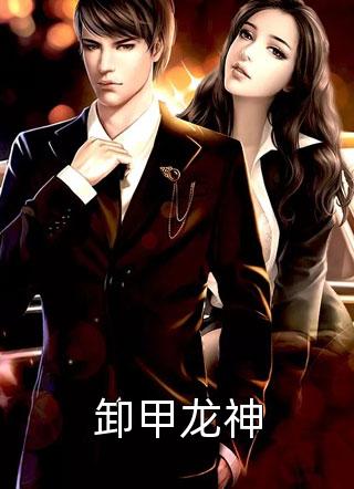 她，腹黑小渣女，撩爆校园男神