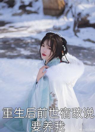 国民老公来敲门(翟沛庭曲亦函)完结版小说全文免费阅读_全集免费小说国民老公来敲门翟沛庭曲亦函