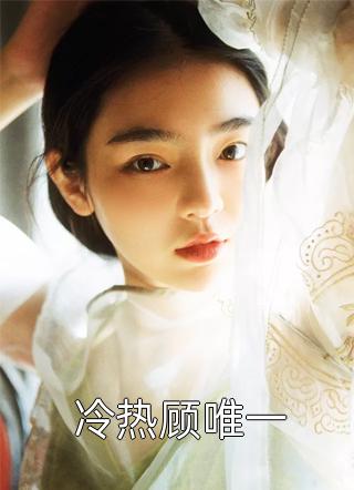重生归来，不嫁太子嫁王爷(文姒姒刘煊)完本小说免费_全文阅读免费全集重生归来，不嫁太子嫁王爷(文姒姒刘煊)