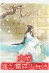 盗墓：我让无邪小哥躺着过卸岭(张夜雪莉扬)在哪看免费小说_完结好看小说盗墓：我让无邪小哥躺着过卸岭张夜雪莉扬