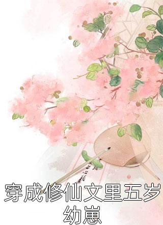 故事到头终成悲苏夏邵斯寒免费小说大全_小说免费完结故事到头终成悲苏夏邵斯寒