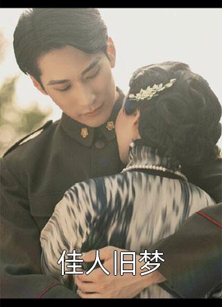 大雾尽起，爱意皆散慕晚凉李宇免费阅读完整版小说_无弹窗全文免费阅读大雾尽起，爱意皆散慕晚凉李宇