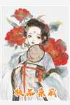 重生成痴傻千金后，她又美又飒