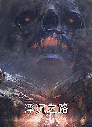 少女的心事：这场声势浩大的暗恋(宋笙安梦雨)最热门小说排行榜_热门小说大全少女的心事：这场声势浩大的暗恋(宋笙安梦雨)