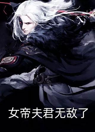 觉醒后，我被原女主强制了秦清瑶秦炀免费小说全文阅读_小说推荐完本觉醒后，我被原女主强制了秦清瑶秦炀