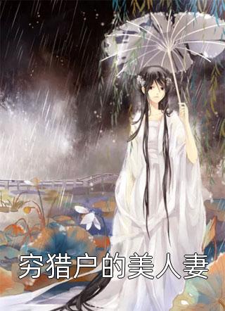 她的夜舞曲