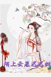 朝朝辞暮，尔尔辞晚沈清梨顾亦辰在线免费小说_已完结小说推荐朝朝辞暮，尔尔辞晚(沈清梨顾亦辰)