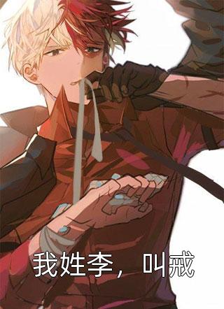 被妹妹掉包兽蛋后，我成了万凰之王