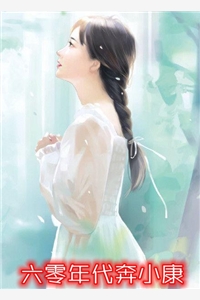 重生后拒绝收养白眼狼侄女