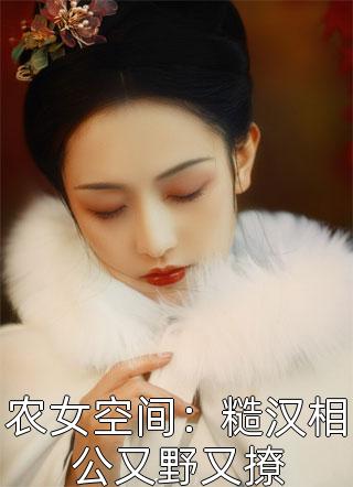 清风上南枝宋知夏叶瑾瑜免费阅读无弹窗_小说完结版清风上南枝宋知夏叶瑾瑜