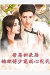 绑匪送上老婆的手指，我让他撕票