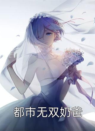 太子妃表姐失手摔死八胎龙宝后
