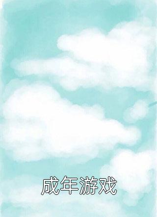 爱意蚀骨(顾瑾行沈以棠)免费小说全集_完整版免费小说爱意蚀骨顾瑾行沈以棠