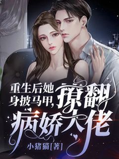求着赐婚瘫痪皇叔后，太子未婚夫悔疯了
